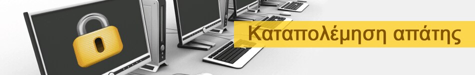 Καταπολέμηση απάτης