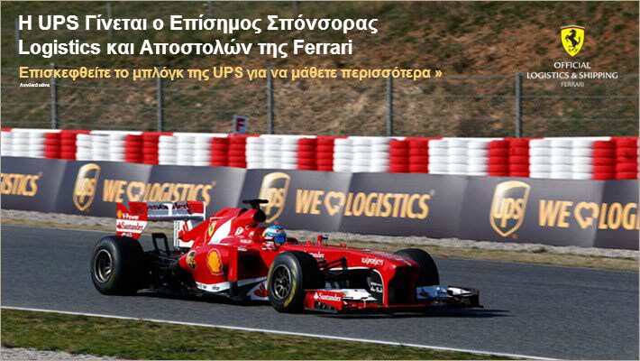 Επισκεφθείτε το μπλόγκ της UPS για να μάθετε περισσότερα