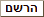 הרשם