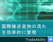 国際輸送貨物の流れを効率的に管理