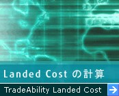 Landed Costの計算