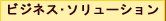 ビジネス･ソリューション