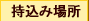 持込み場所