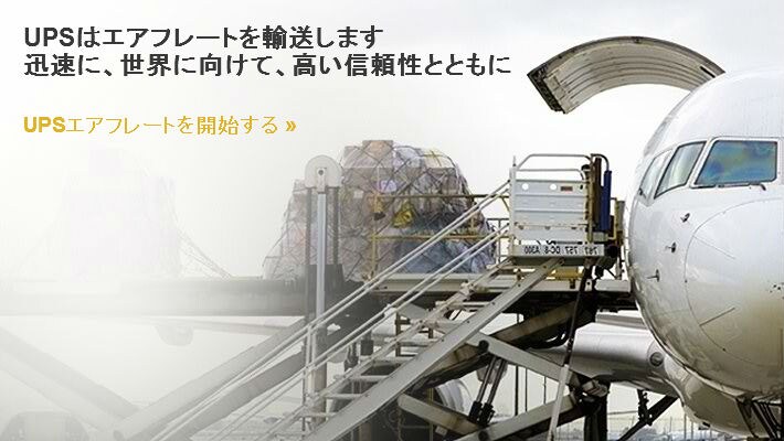 UPSはエアフレートを輸送