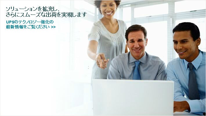 UPSの最新情報