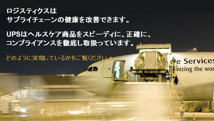 UPSはヘルスケア商品をスピーディに、正確に、 コンプライアンスを徹底し取扱っています。