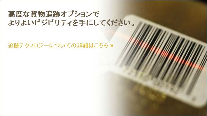 追跡テクノロジーについての詳細はこちら