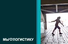 Откройте для себя новую логистику