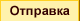 Отправка
