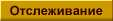 Отслеживание
