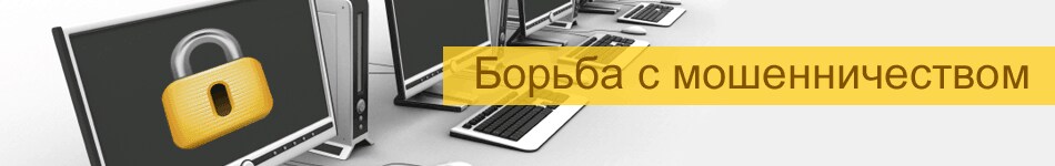 Борьба с мошенничеством