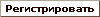 Регистрировать