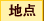 地点