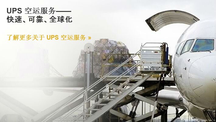 了解更多关于 UPS 空运服务