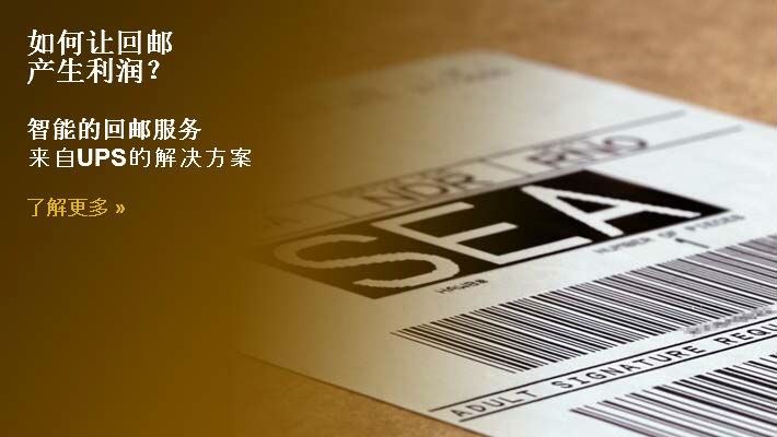 要求UPS回邮服务