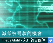 減低被罰款的機會