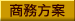 商務方案