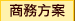 商務方案