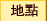 地點