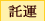 託運