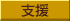 支援