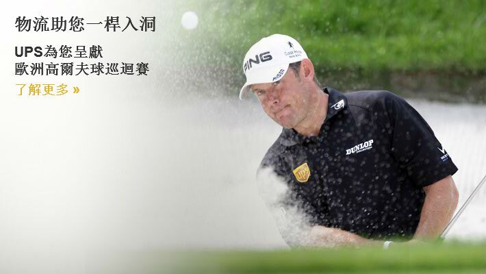 UPS為您呈獻歐洲高爾夫球巡迴賽