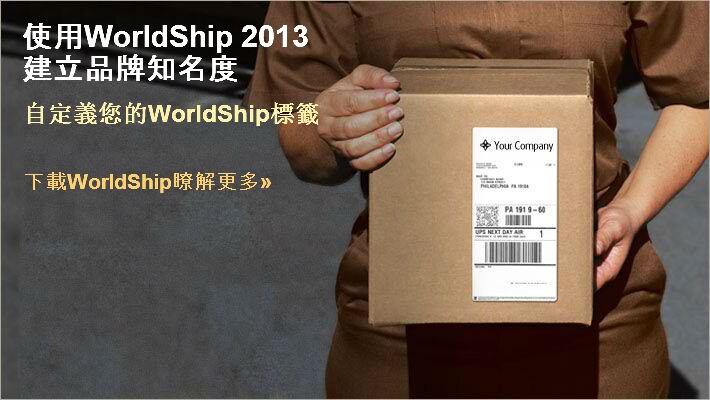 下載WorldShip瞭解更多