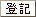 登記