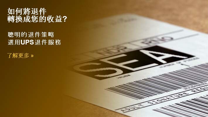 需要UPS的退件服務