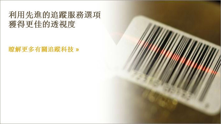 瞭解更多有關追蹤科技