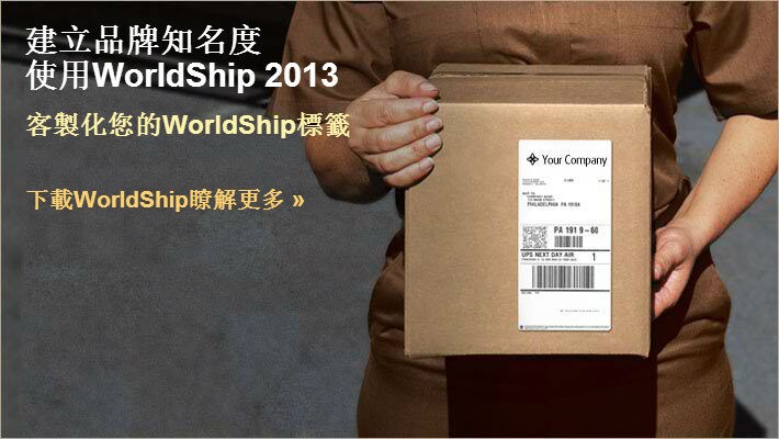 下載WorldShip瞭解更多 ?